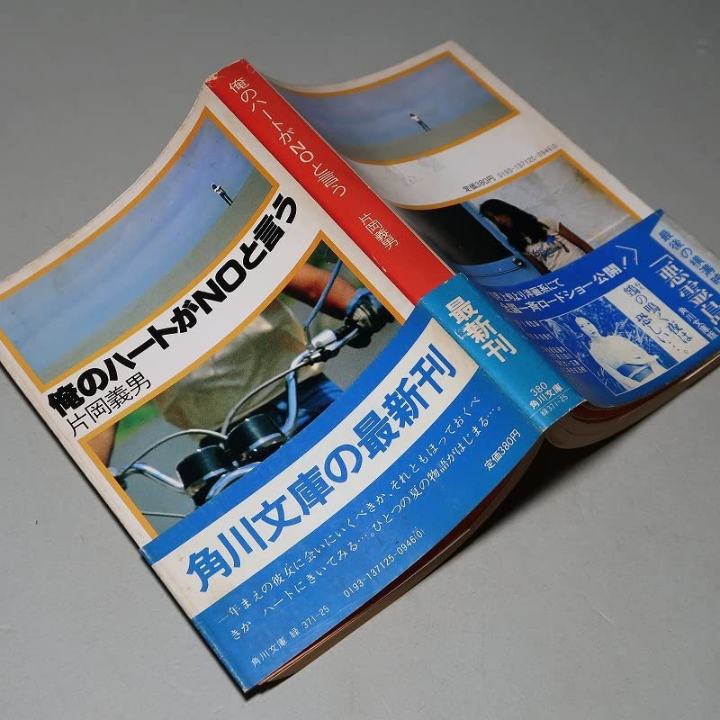 Amazon.co.jp: 片岡義男：【俺のハートがNOと言う】＊昭和56年